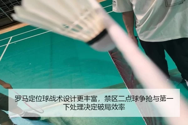罗马定位球战术设计更丰富，禁区二点球争抢与第一下处理决定破局效率